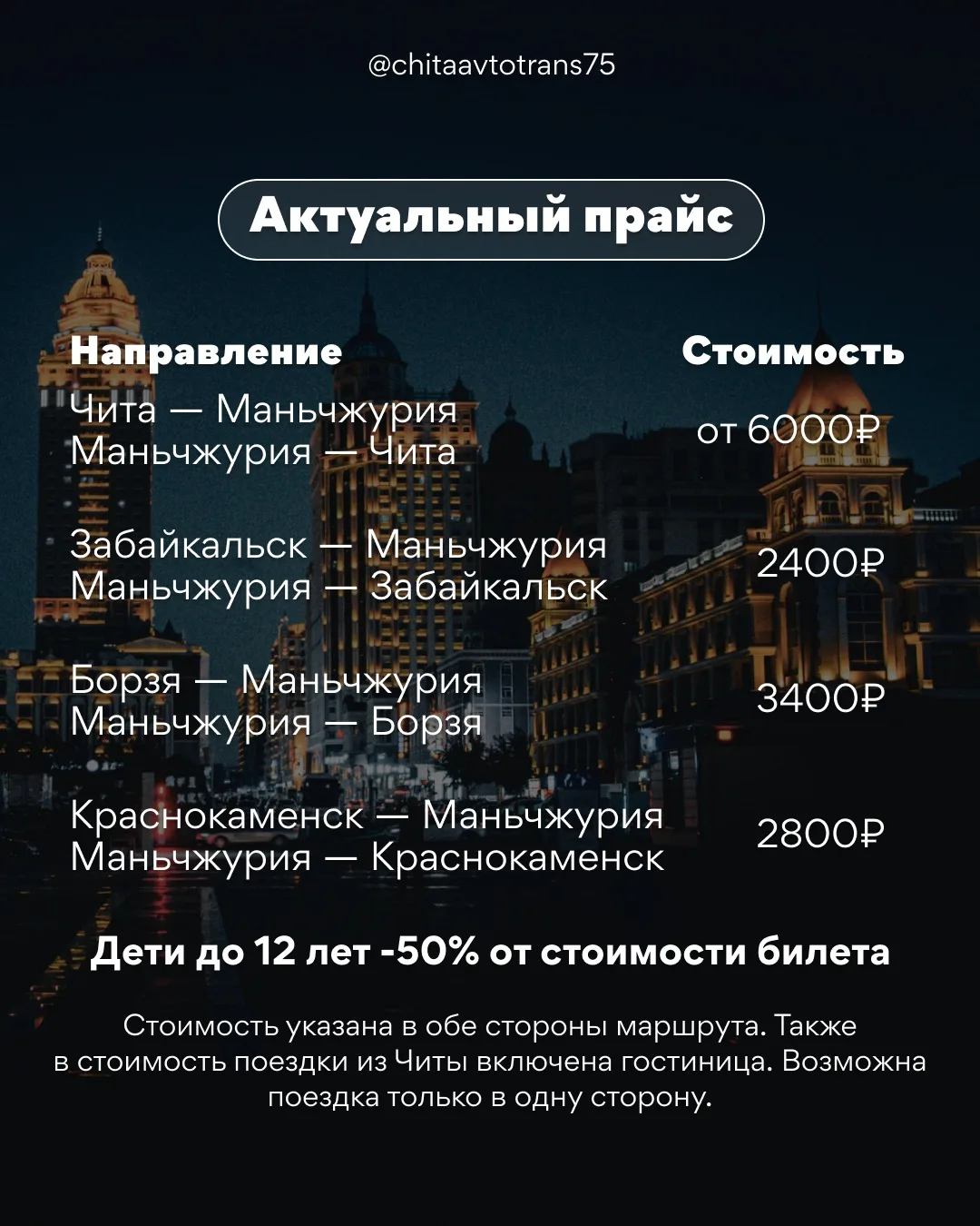 Актуальный прайс для вашего удобства 👌🏻

Напоминаем, что билеты можно приобрести самостоятельно (и