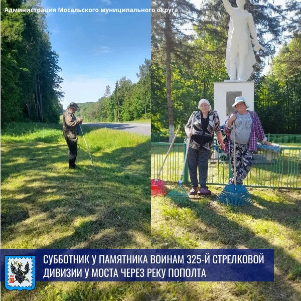 🧹Состоялся субботник у памятника воинам 325‑й стрелковой дивизии, расположенного у моста через реку