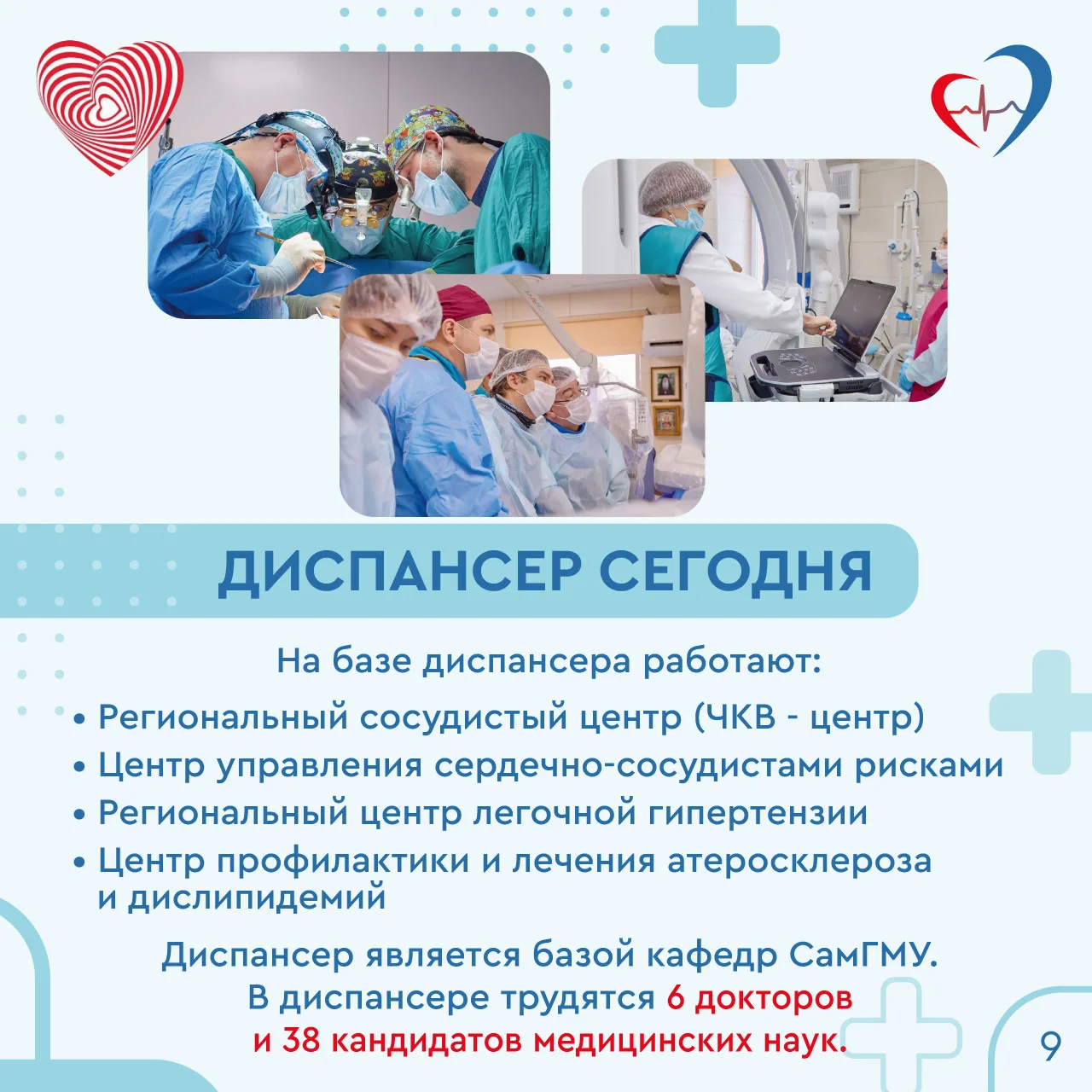 ♥️В этом году Самарский областной клинический кардиологический диспансер им.В.П. Полякова отмечает 5