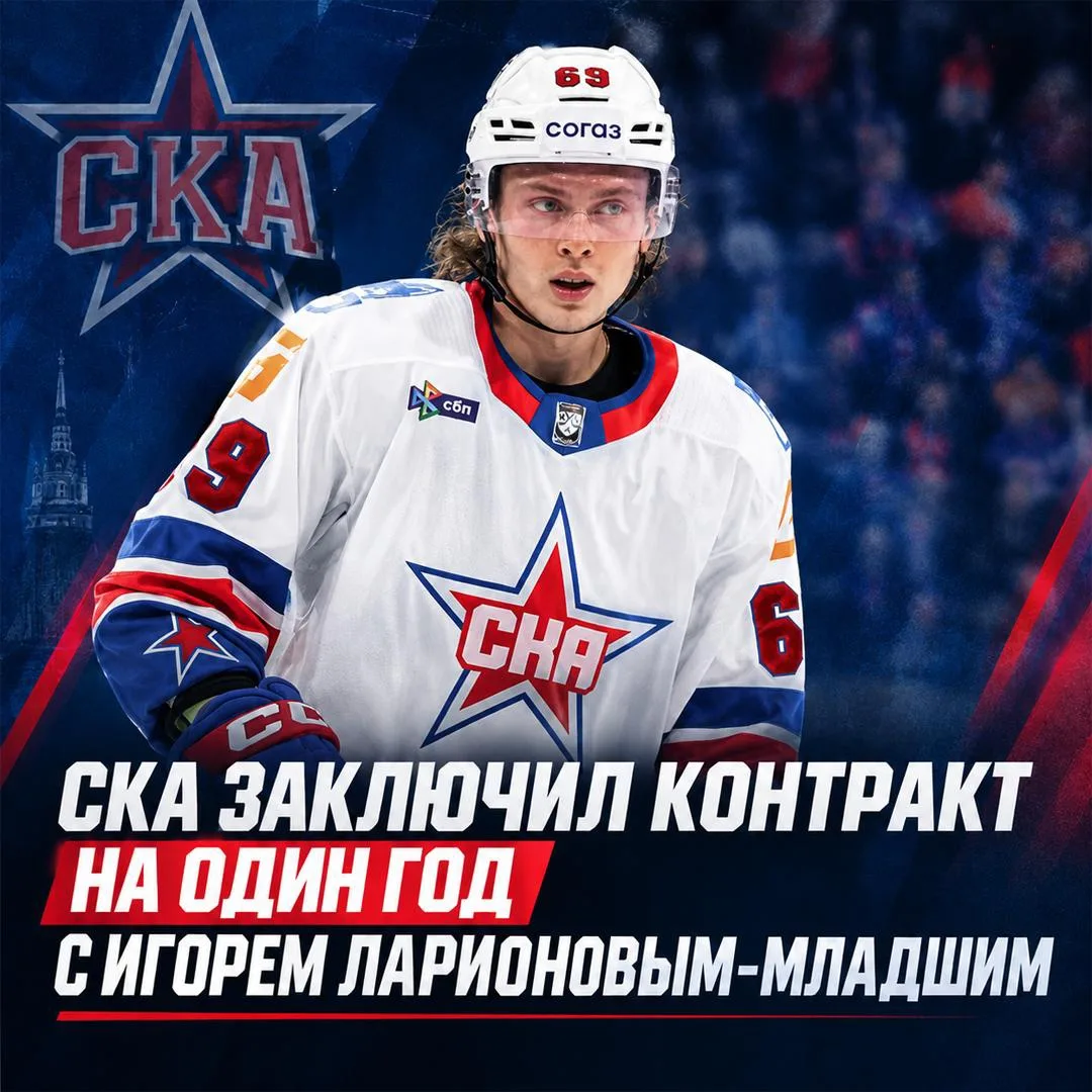 ⚡️⭐️ СКА заключил контракт с Игорем Ларионовым-младшим