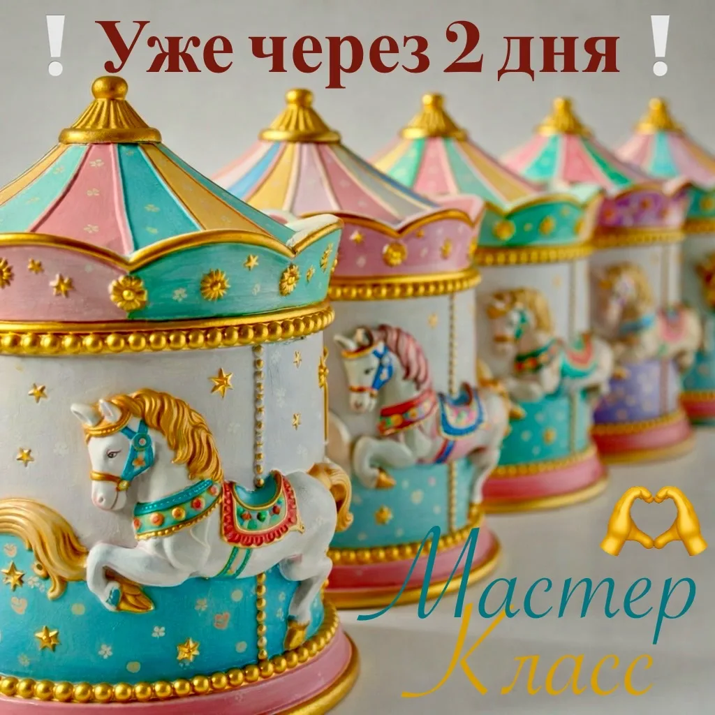 🦄 До Мастер-Класса по живописи «Роспись карусели-шкатулки» осталось всего 2 дня❕🦄