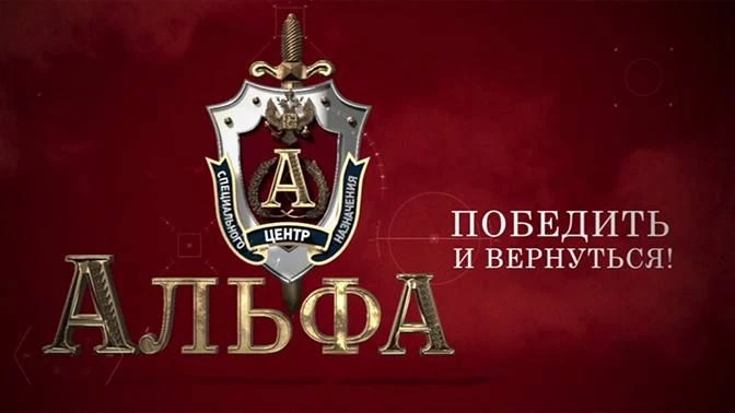 Поздравляю сотрудников и ветеранов Управления "А" Центра специального назначения ФСБ России с 52-лет