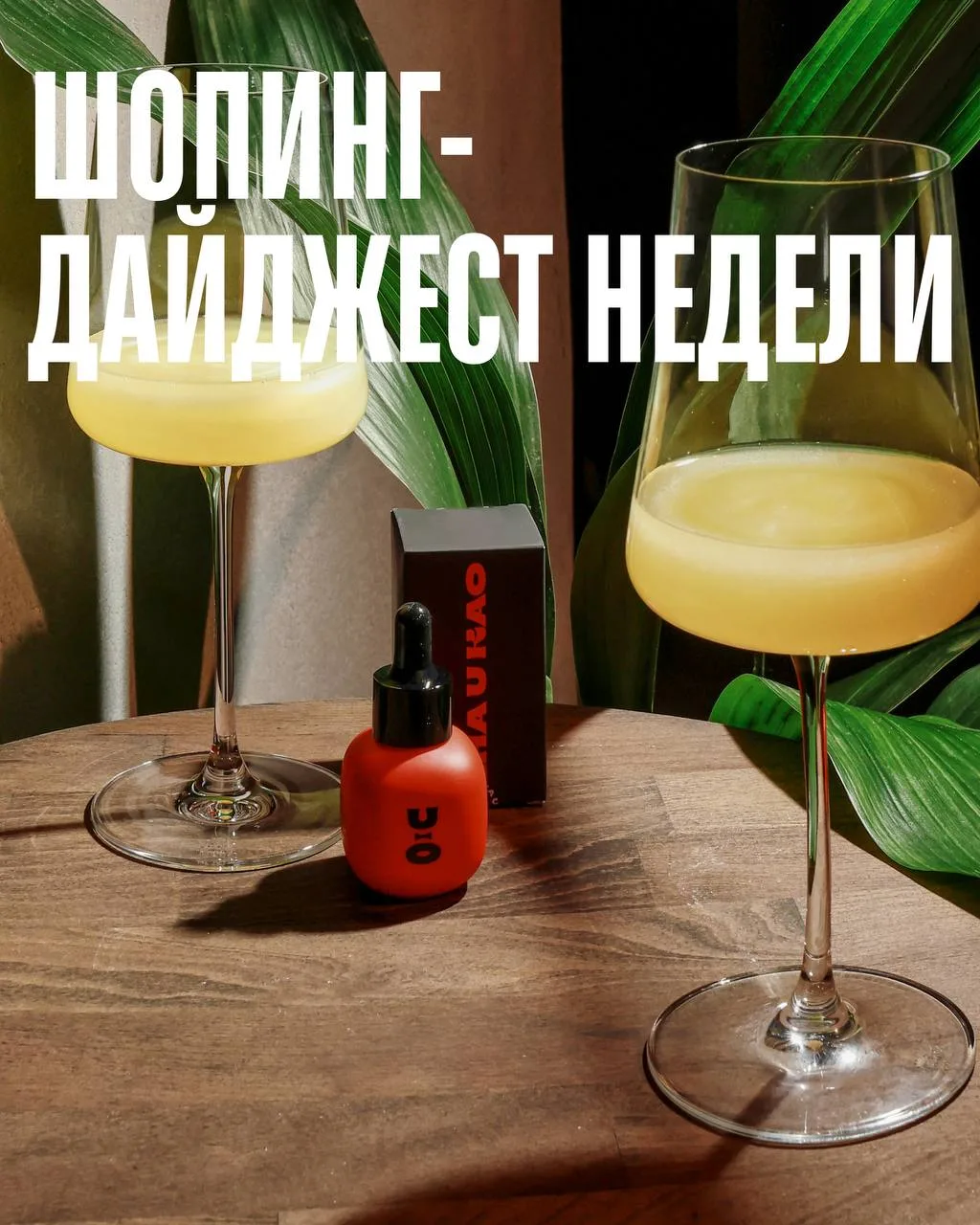 Редактор рубрик «Мода» и «Красота» Time Out вновь собрала самые интересные новинки недели.
