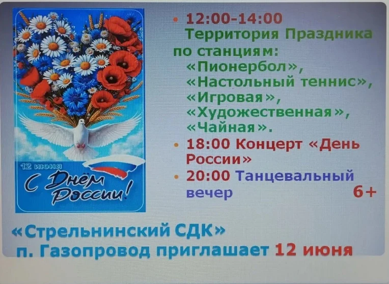 "Стрельнинский СДК" п. Газопровод приглашает на праздничные мероприятия в честь Дня России.