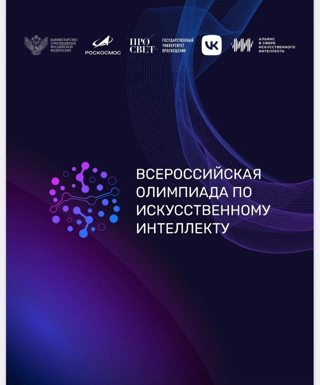 Всероссийская олимпиада по искусственному интеллекту