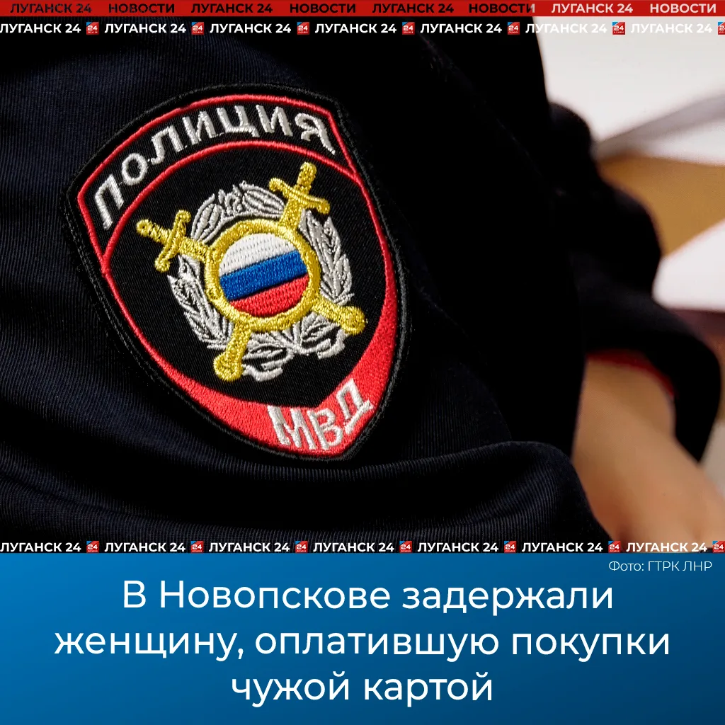 🚨 В Новопскове задержали женщину, оплатившую покупки чужой картой