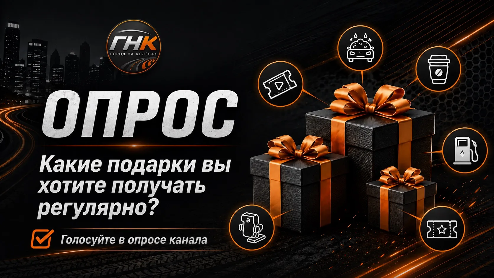 🎁 Хотим чаще радовать подписчиков «Города на колёсах» подарками и розыгрышами.

Голосуем, что вам б