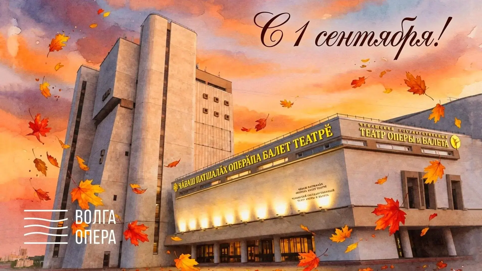 🔔 Театр «Волга Опера» поздравляет с Днём знаний!