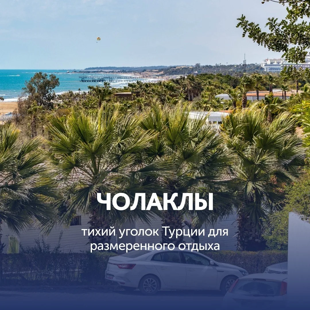 Чолаклы: тихий уголок Турции для размеренного отдыха 🌊