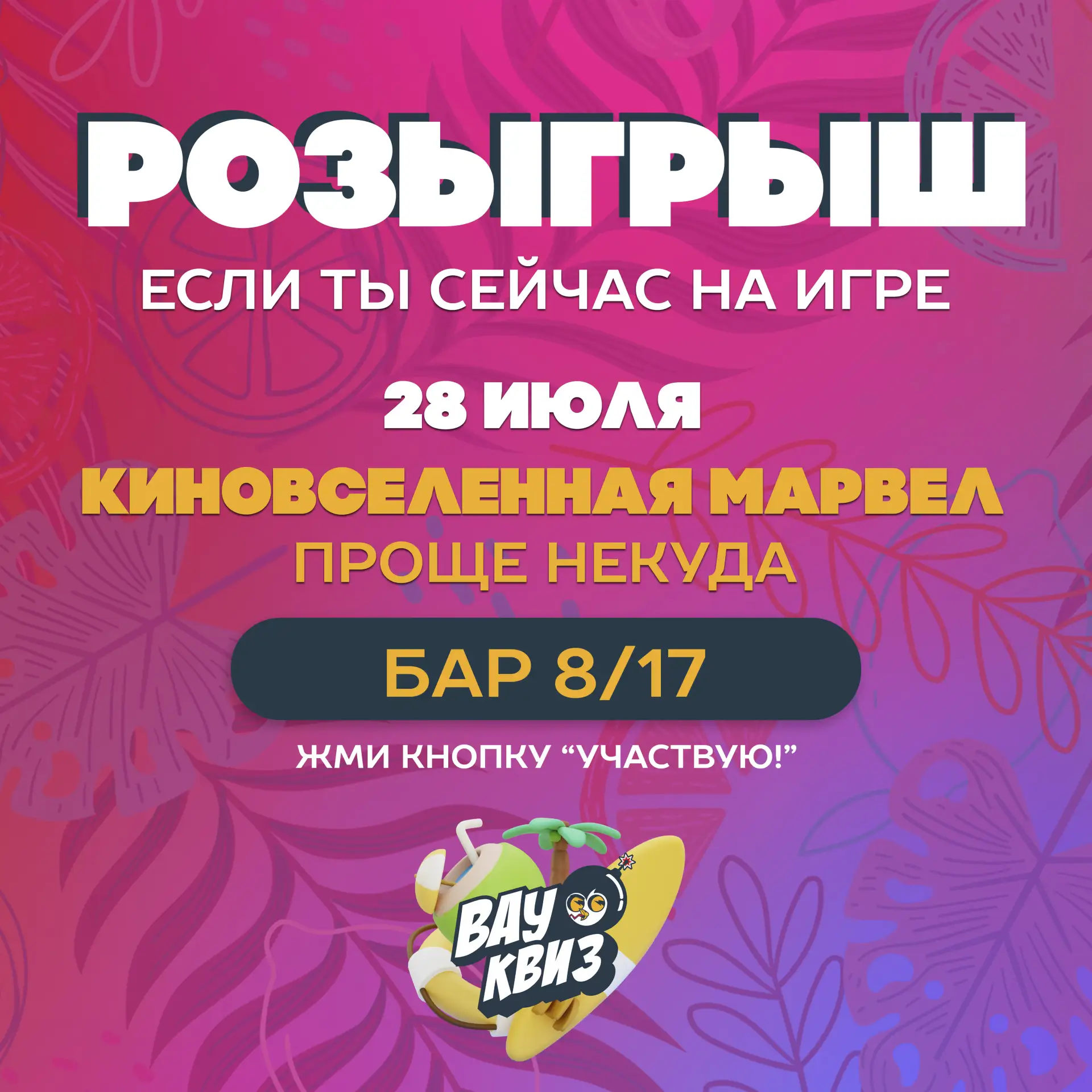 🎁 РОЗЫГРЫШ🎁

Определим 3-ех победителей среди тех, кто пришёл сегодня на игру Вау квиз "Киновселен