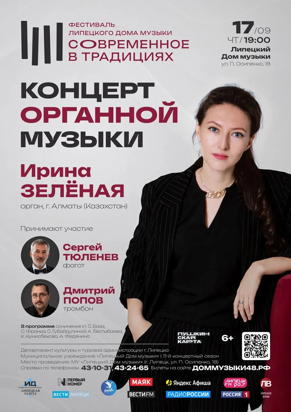 17 сентября в 19:00 в Липецком Доме музыки в рамках фестиваля «Современное в традициях»...