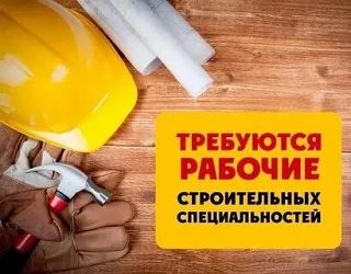 ❗В крупную строительную компанию требуются сотрудники:
