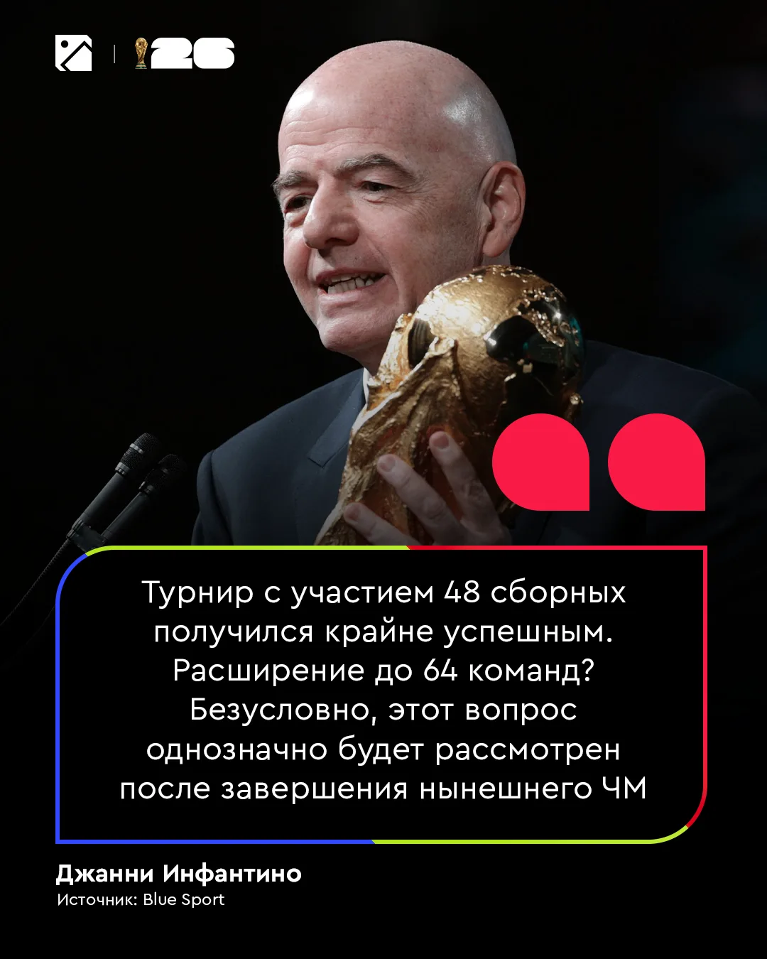 Изображение 1 к публикации «Пас из-за границы | Чемпионат Мира 2026»