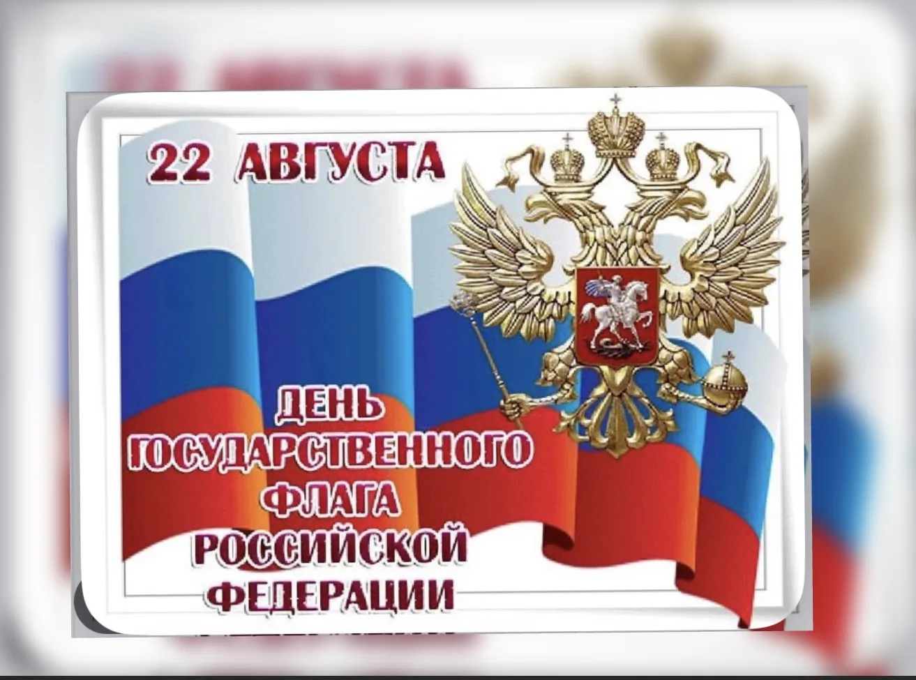 ФОРМАТ 1. Интеллектуальная игра «Флаг нашей Родины» ко Дню Государственного флага России