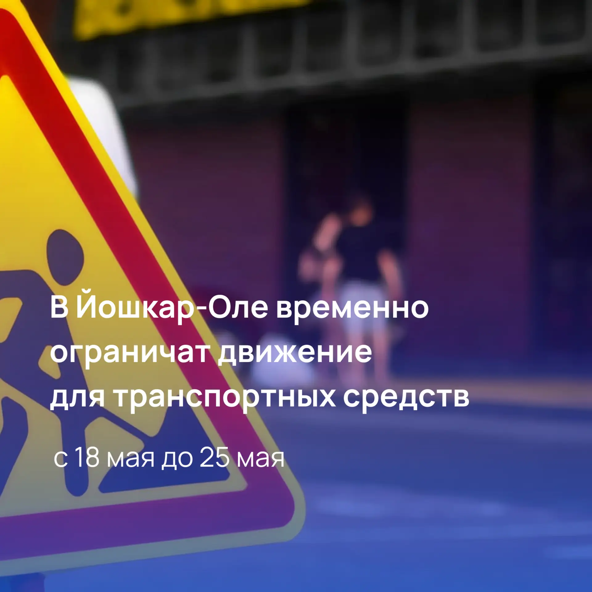 В Йошкар-Оле ограничат движение транспорта в период проведения дорожных работ  Ограничение будет дей