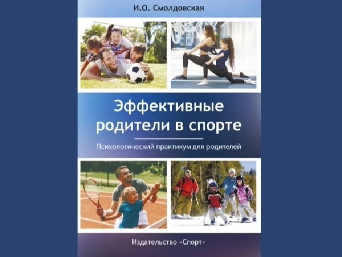 📚 И. О. Смолдовская «Эффективные родители в спорте. Психологический практикум для роди...