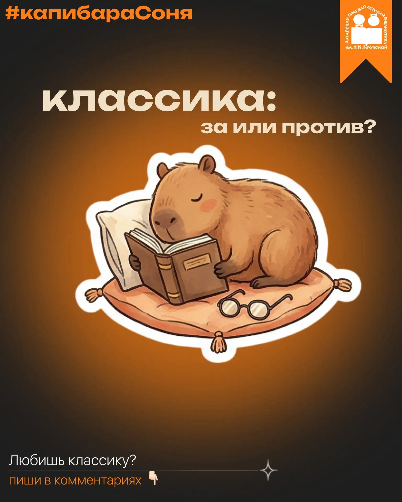 #капибараСоня
