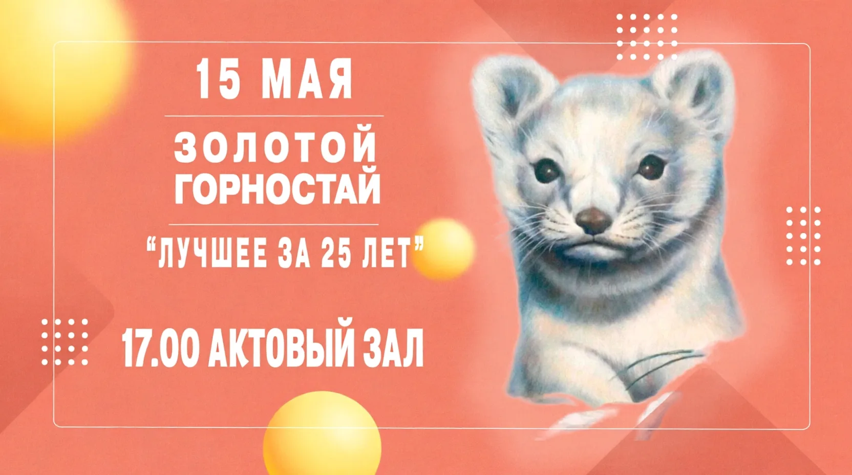 ❗️СРОЧНОЕ СООБЩЕНИЕ❗️  Церемония награждения «Золотой Горностай» изменила время — 17.00❗️  Приглашае