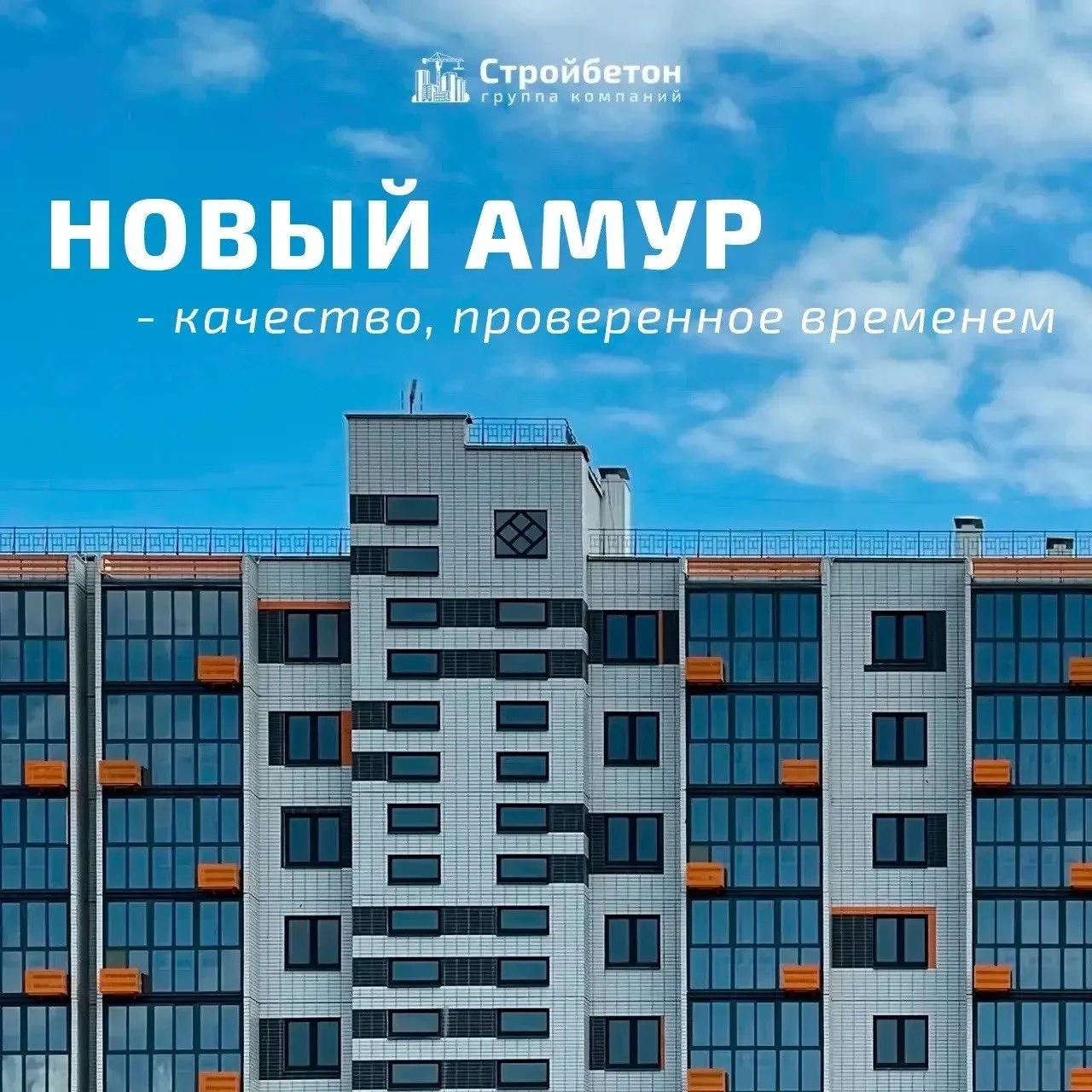 ЖК «Новый Амур» – пространство для комфортной жизни 🏡