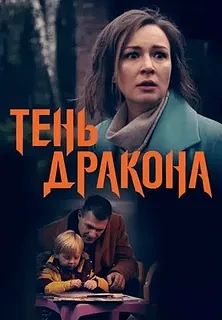 Тень дракона (Сериал 2020)