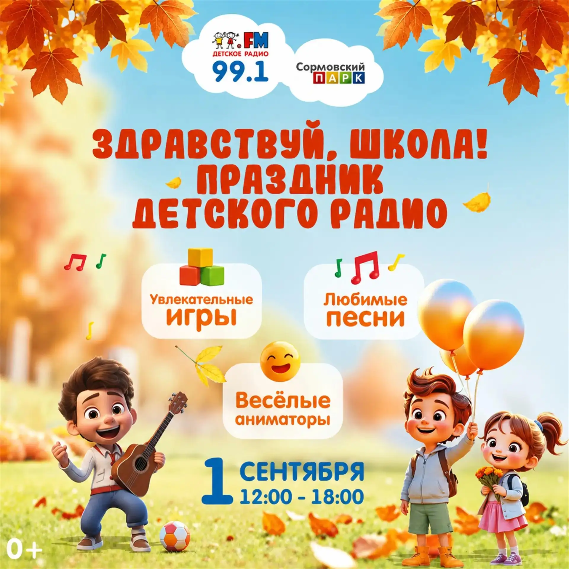 🎉 Праздник Детского радио пройдёт 1 сентября с 12:00 до 18:00 на главной сцене Сормовс...