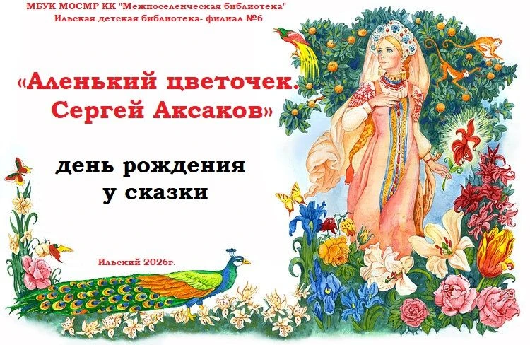День рождения у сказки «Аленький цветочек. Сергей Аксаков»