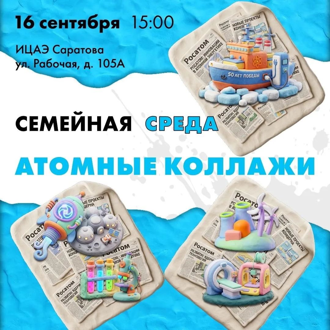 #16сентября в 15:00 в ИЦАЭ Саратова (ул. Рабочая, д. 105А, второй этаж) состоится творч...