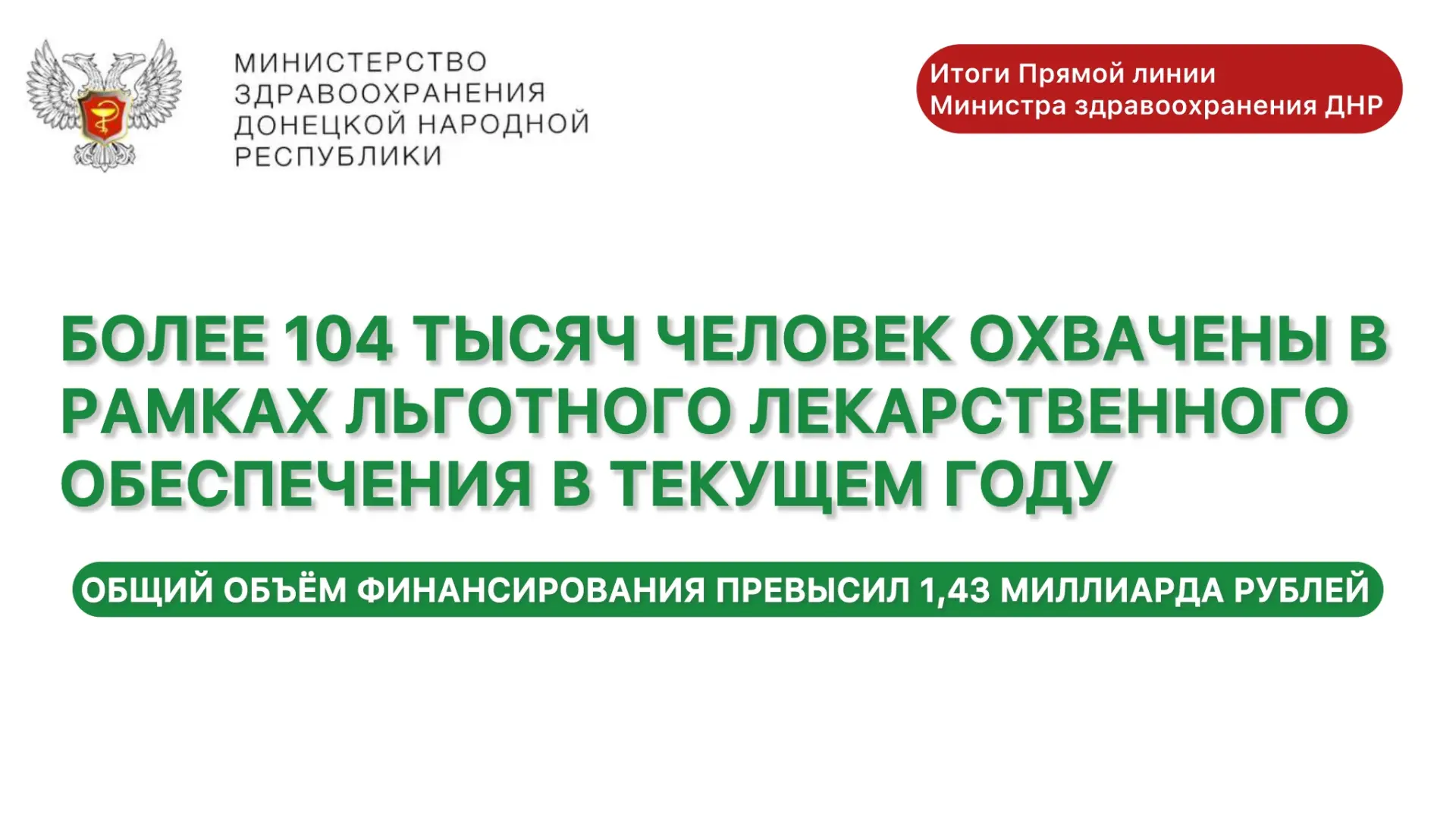 ИТОГИ ПРЯМОЙ ЛИНИИ