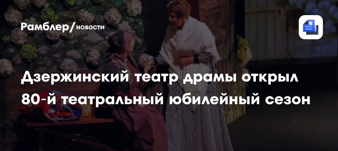 В Дзержинске открылся 80‑й сезон театра драмы 🎭