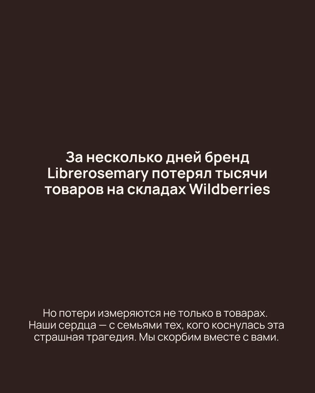 Дорогие девочки, за несколько дней наш бренд потерял тысячи единиц косметики на складах Wildberries.