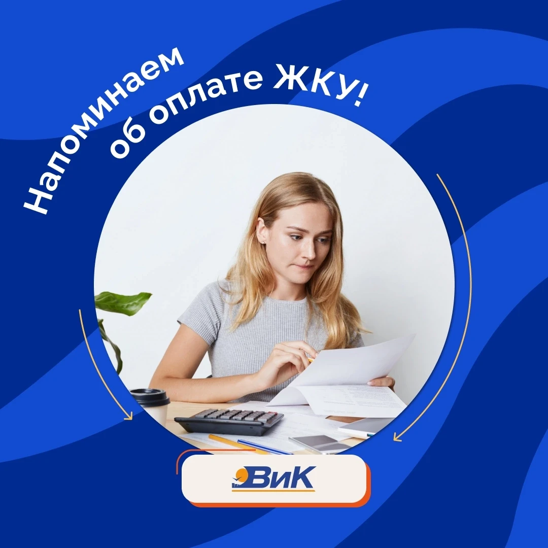 Своевременная оплата ЖКУ помогает избежать лишних расходов и проблем с коммунальными услугами 💧💡 
