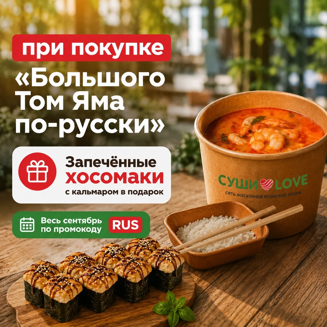 Весь сентябрь при покупке нашей новинки - «Большой Том Ям по-русски» — запечённые хосом...
