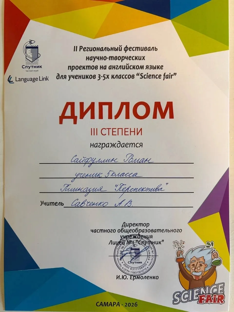 Поздравляем ученика 5 «А» класса Сайфуллина Романа с Дипломом лауреата III степени на II Регионально
