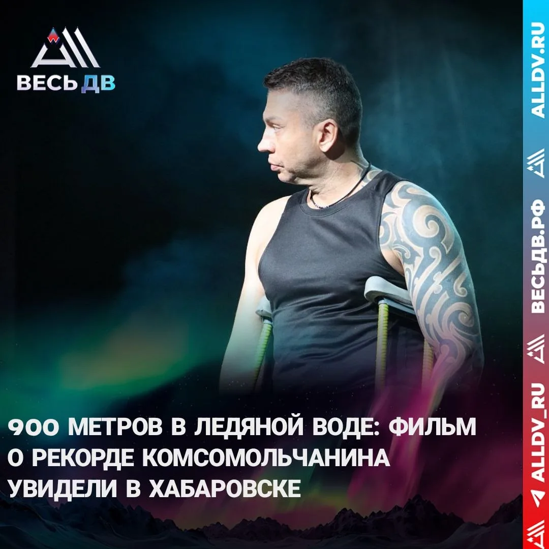 Фильм о первом в мире заплыве параатлета в Антарктиде презентовали в Хабаровске

Хабаровск увидел фи