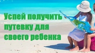 ❗ВНИМАНИЕ! В НАЛИЧИИ ПУТЕВКИ В ДЕТСКИЙ ОЗДОРОВИТЕЛЬНЫЙ ЛАГЕРЬ!