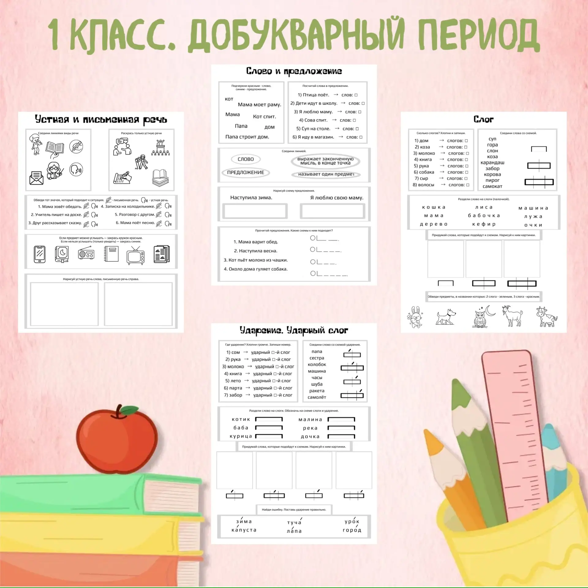 1 КЛАСС. ДОБУКВАРНЫЙ ПЕРИОД✔️

Уже начинаем готовиться к новому учебному году, к первым урокам. Рабо