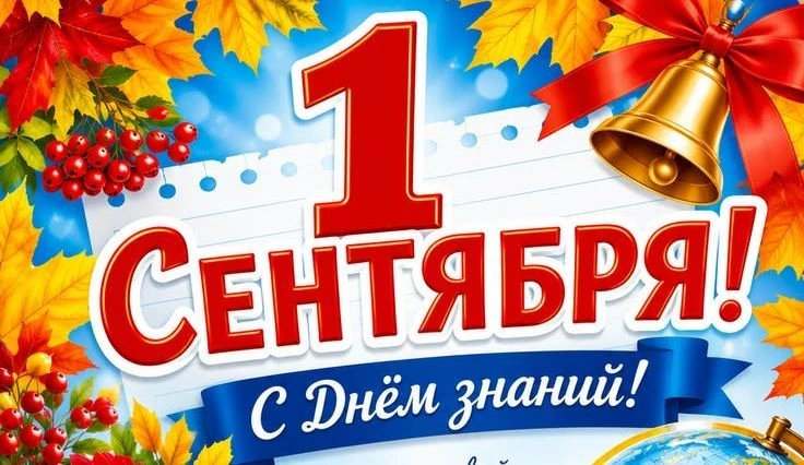 📖1 сентября — особенный день, который с трепетом ждут и школьники, и учителя, и родите...