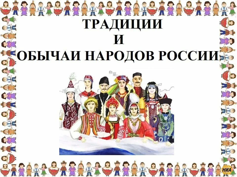 Россия — страна с богатейшим культурным наследием, где веками бок о бок живут десятки н...