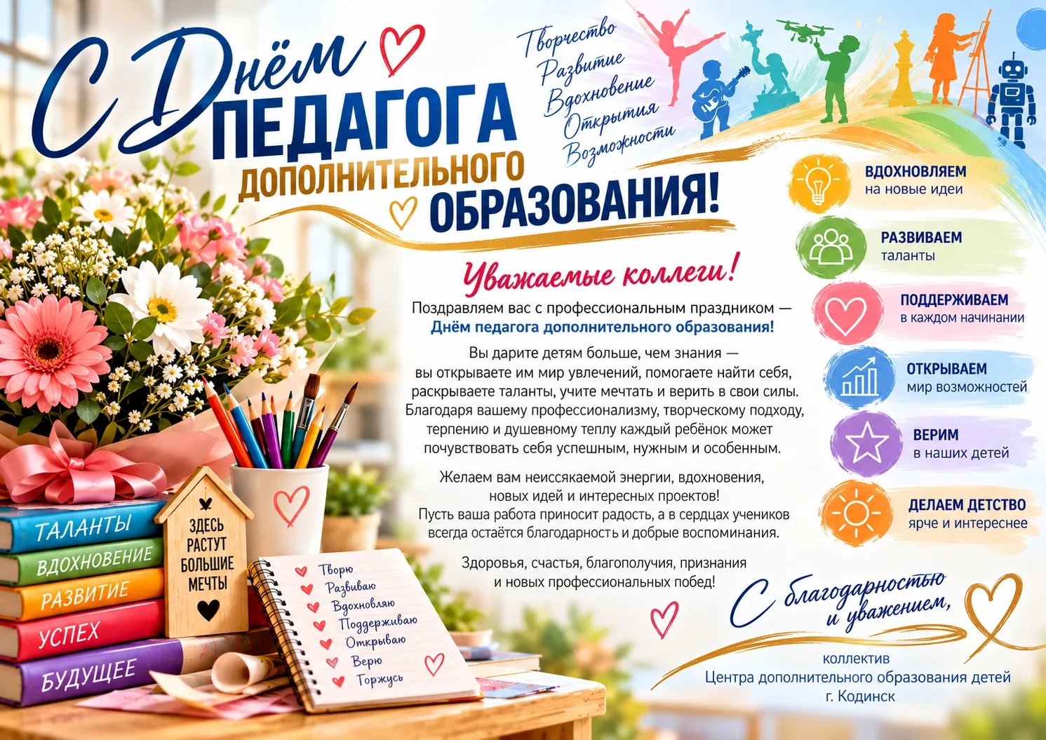 8 октября в России свой профессиональный праздник – День работников дополнительного обр...