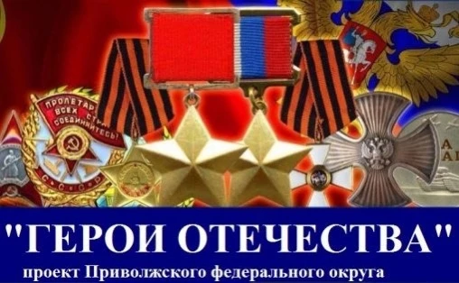 🇷🇺Проект ПФО Герои Отечества