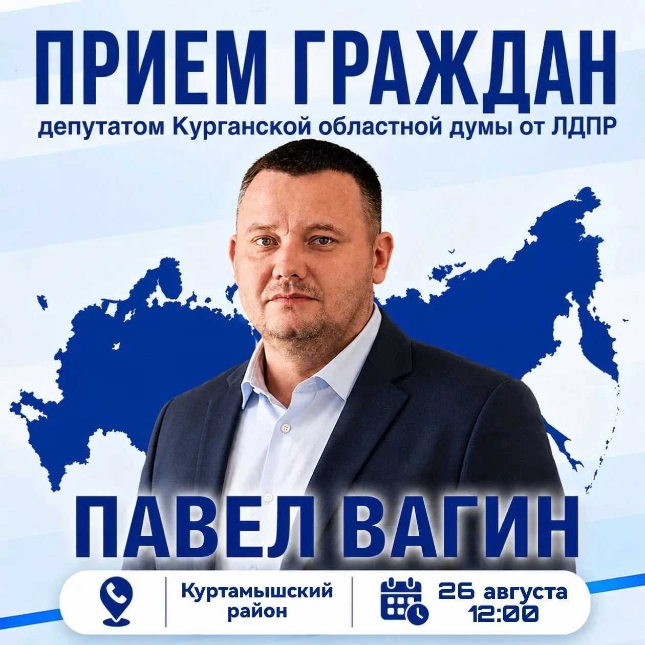 📅 Есть вопрос или проблема? В Куртамышском районе пройдёт депутатский приём ЛДПР