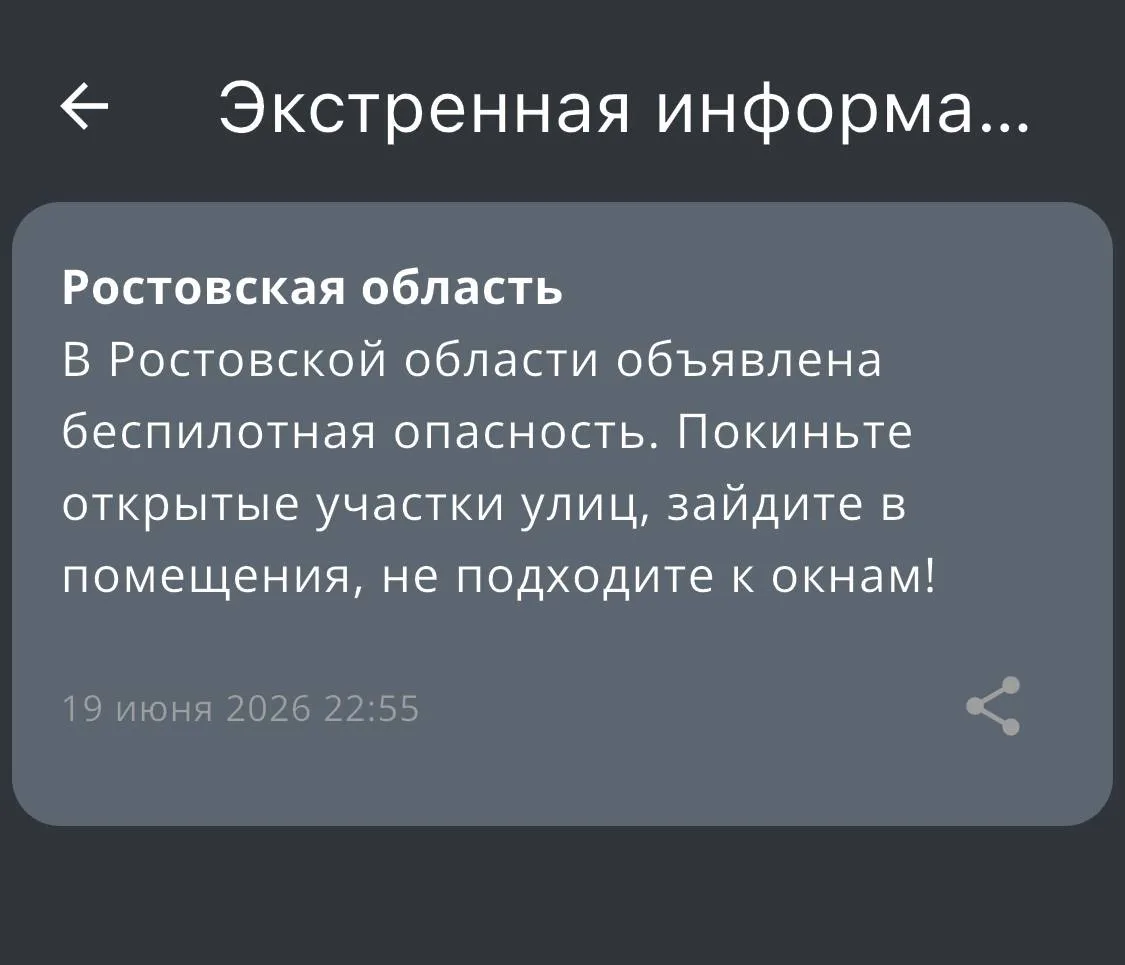 Экстренная информация РСЧС: В Ростовской области объявлена беспилотная опасность.