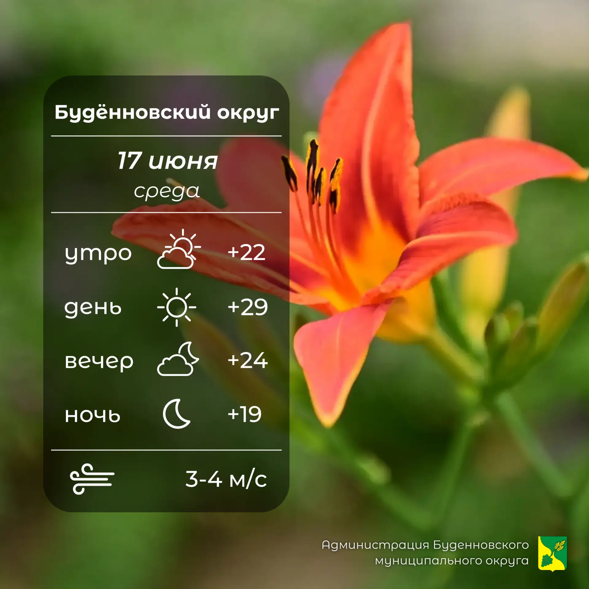 ⛅Сегодня в Буденновском округе переменная облачность, без осадков. Температура воздуха +19…⁠+29°. Сл