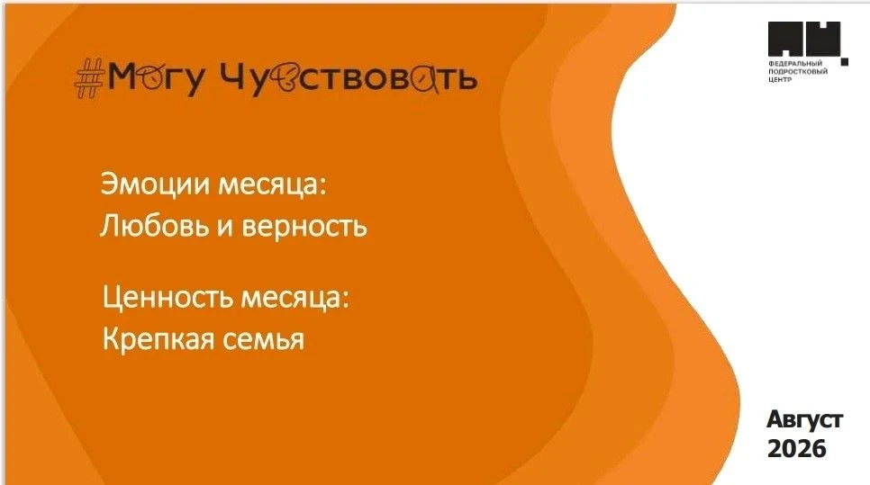 «Могу чувствовать»: эмоции месяца — любовь и верность. Ценность — крепкая семья.