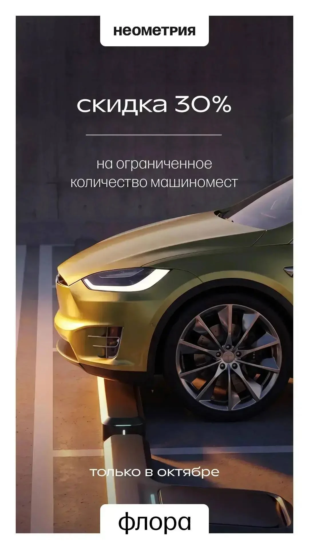 🚗Паркинг в комплексе ФЛОРА - скидка до 30%!