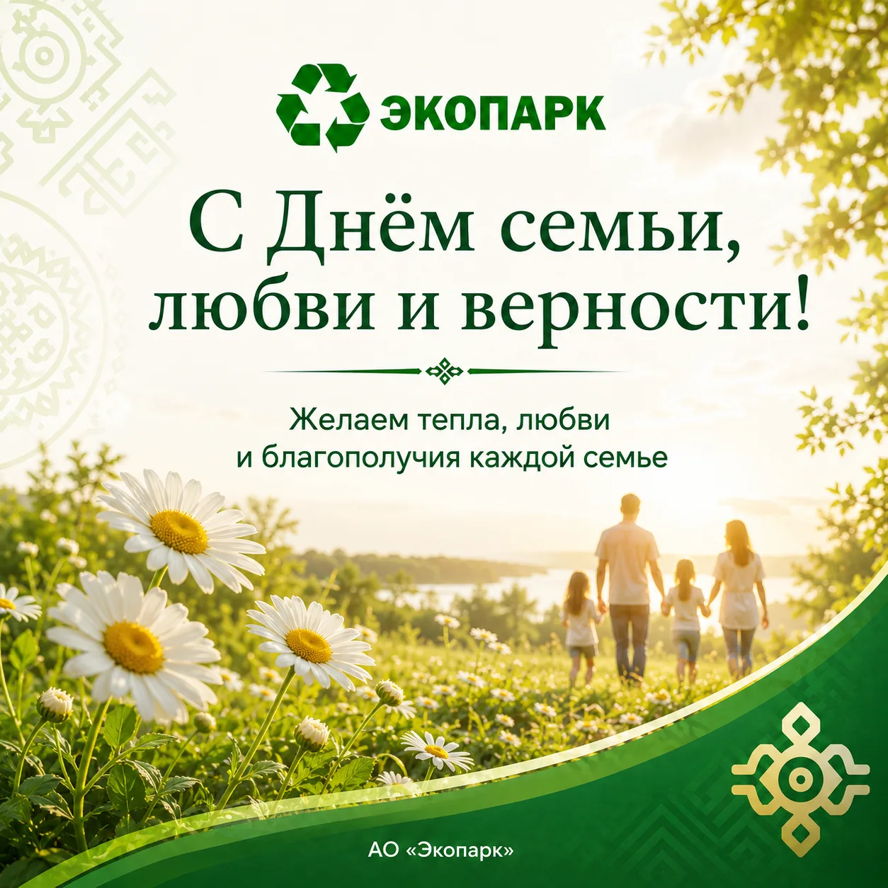 🌿 С Днём семьи, любви и верности!

♻АО «Экопарк» поздравляет жителей Республики Хакасия с тёплым и 