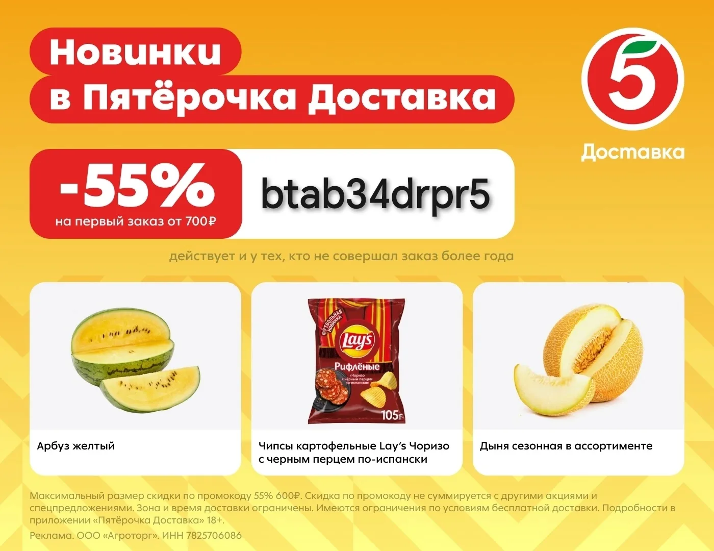 Скидка 55% на доставку из Пятёрочки!