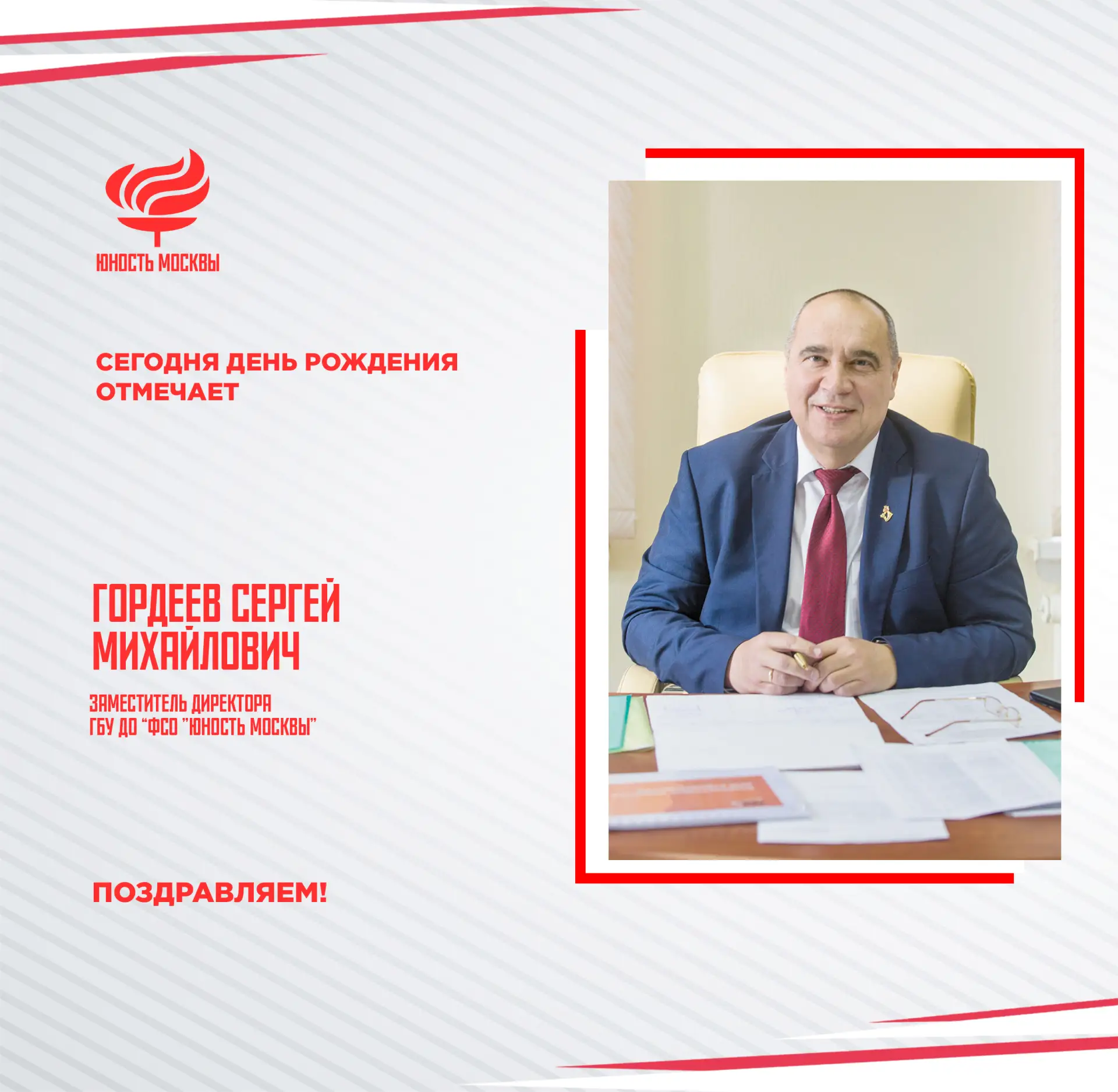 С ЮБИЛЕЕМ, СЕРГЕЙ МИХАЙЛОВИЧ!