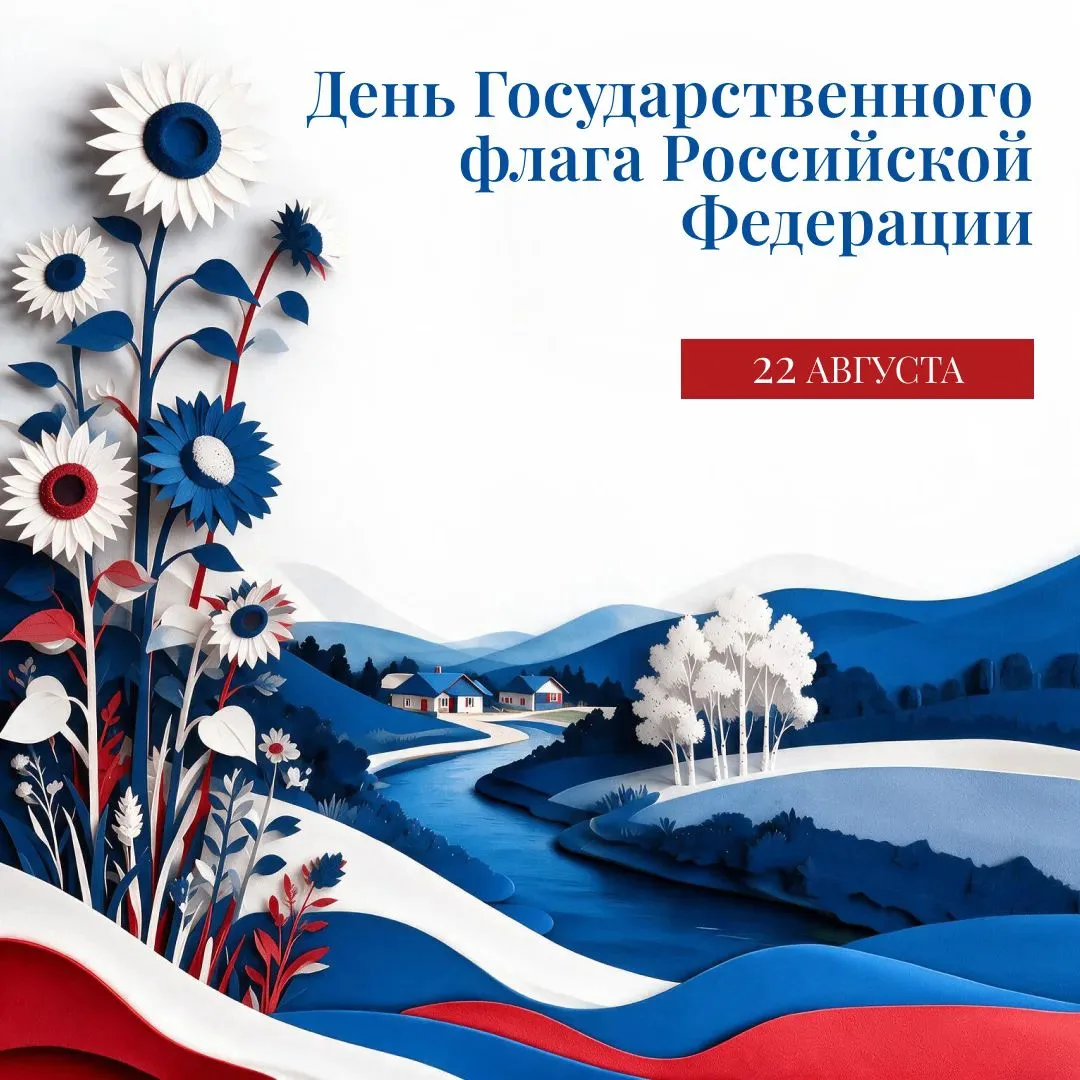 22 августа отмечается День Государственного флага. Статус триколора закреплён федеральн...