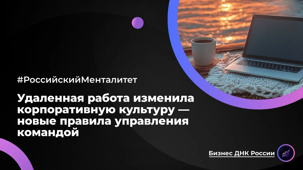 Удаленная работа изменила корпоративную культуру — новые правила управления командой